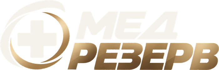 МЕД РЕЗЕРВ